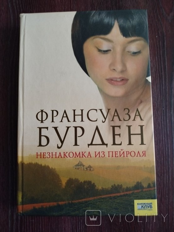 Ф. Бурден. Незнакомка из Пейроля