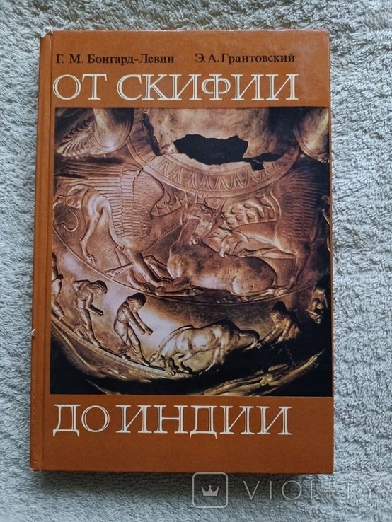 Г.М. БонгардЛевин. От Скифии до Индии. Древние арии: мифы и история