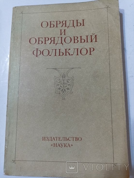 В.К. Соколов. Обряды и обрядовый фольклор