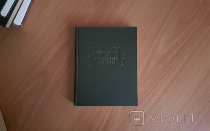 Ш. де Лакло. Опасные связи