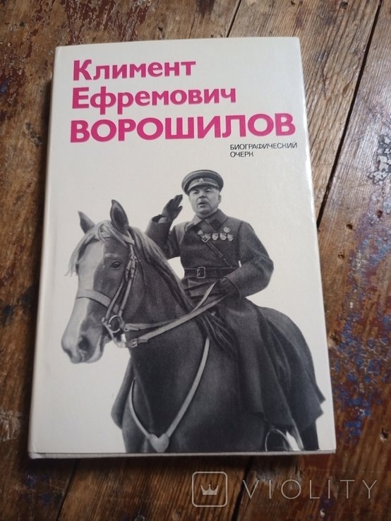 В.С. Акшинский. Климент Ефремович Ворошилов. Биографический очерк