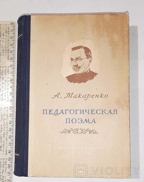 А. Макаренко. Педагогическая поэма