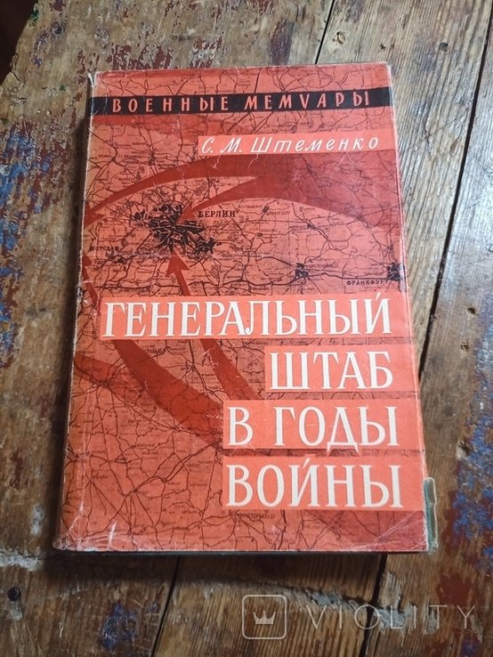 С.М. Штеменко. Генеральный штаб в годы войны