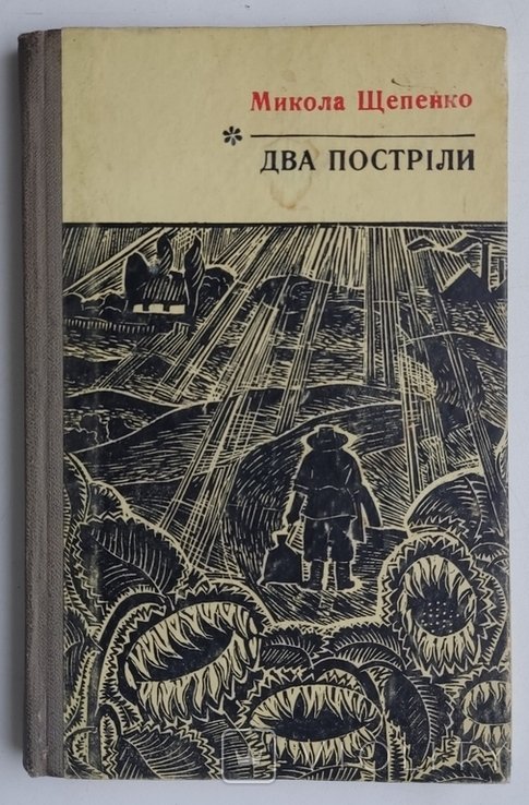 М. Щепенко. Два постріли