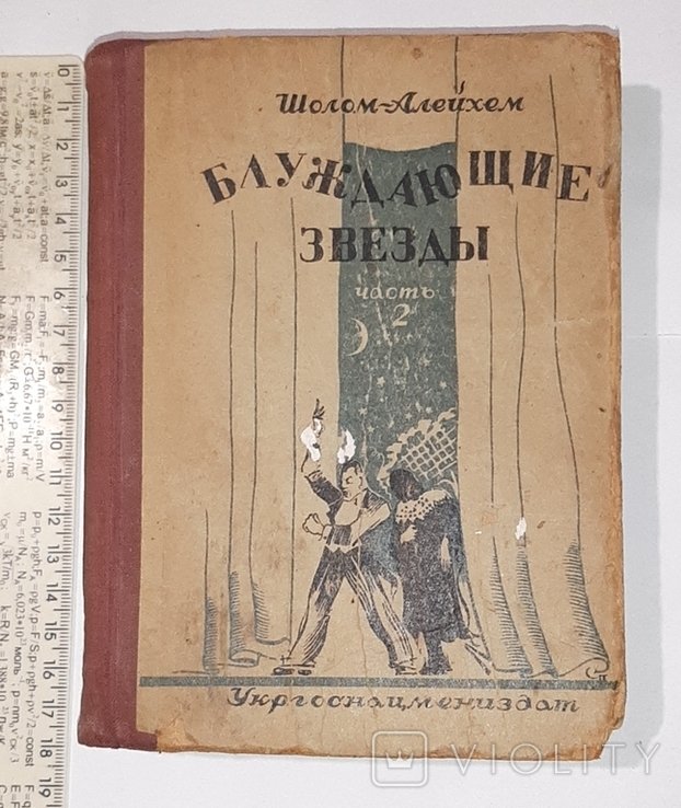 ШоломАлейхем. Блуждающие звёзды. Ч.2я