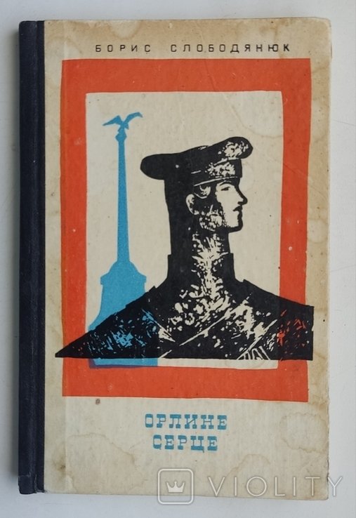 Б. Слободянюк. Орлине серце