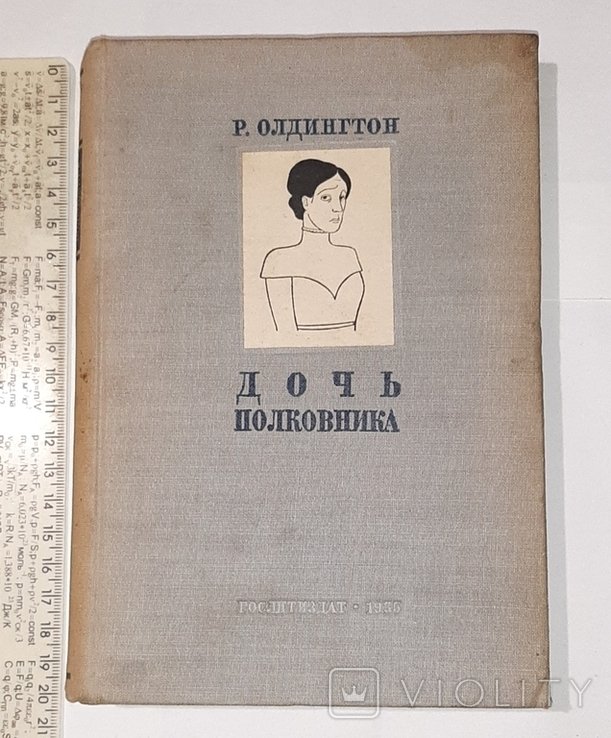 Р. Олдингтон. Дочь полковника