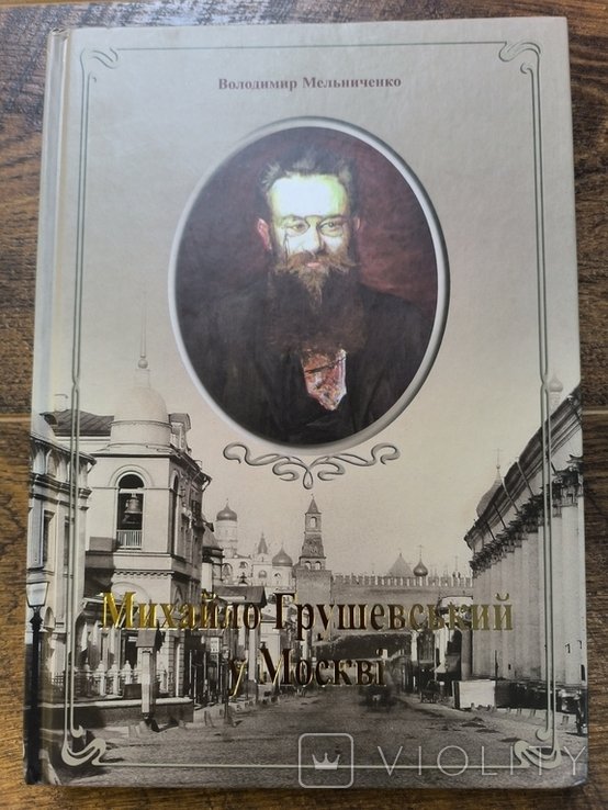 В.М. Мельниченко. Михаил Грушевский в Москве