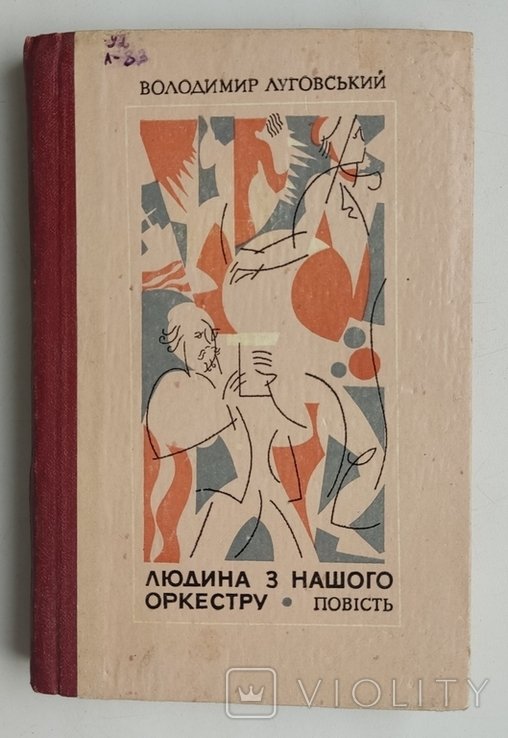 В.Л. Луговський. Людина з нашого оркестру