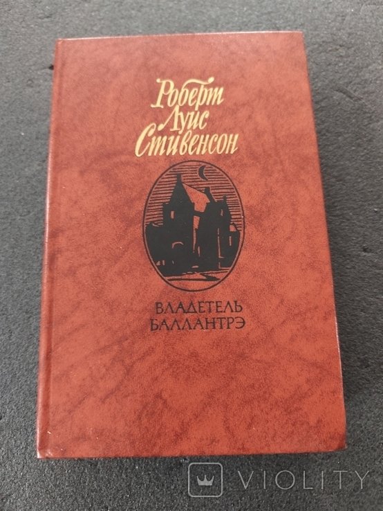 Р.Л. Стивенсон. Владетель Баллантрэ