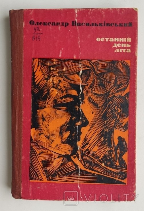 О.И. Васильковский. Последний день лета