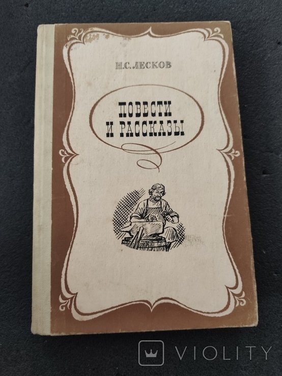Н. Лесков. Повести и рассказы