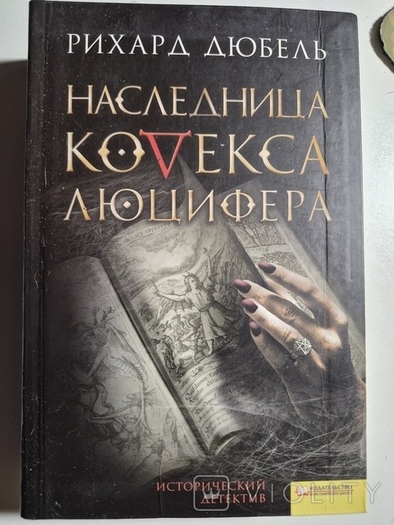 Р. Дюбель. Наследница кодекса Люцифера
