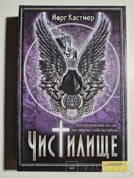 Й. Кастнер. Чистилище