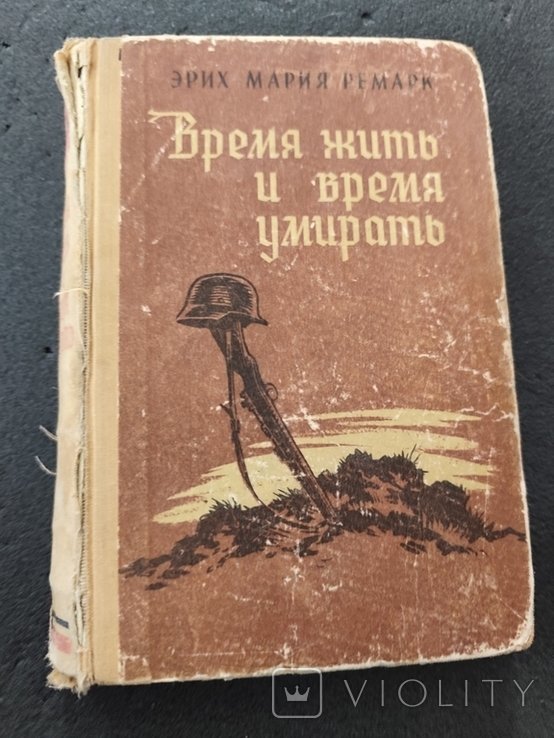 Э.М. Ремарк. Время жить и время умирать
