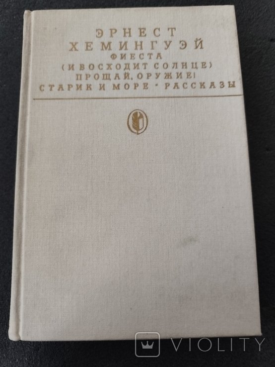 Э. Хемингуэй. Фиеста. Прощай, оружие. Старик и море