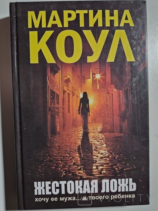 М. Коул. Жестокая ложь