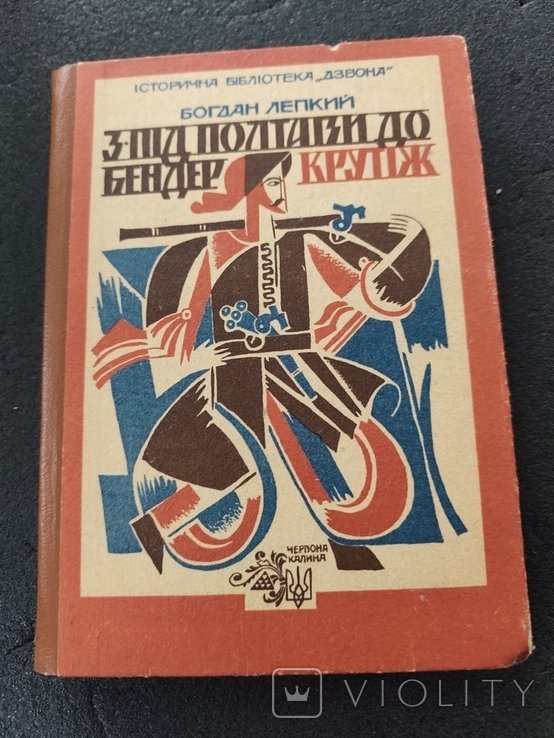 Б. Лепкий. Богдан Лепкий з под Полтавы до Бендер. Крутиж