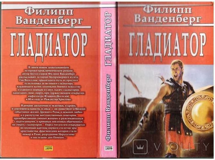 Ф. Ванденберг. Гладиатор