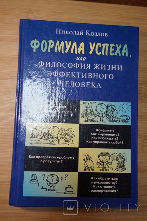 Н. Козлов. Формула успеха, или философия жизни эффективного человека