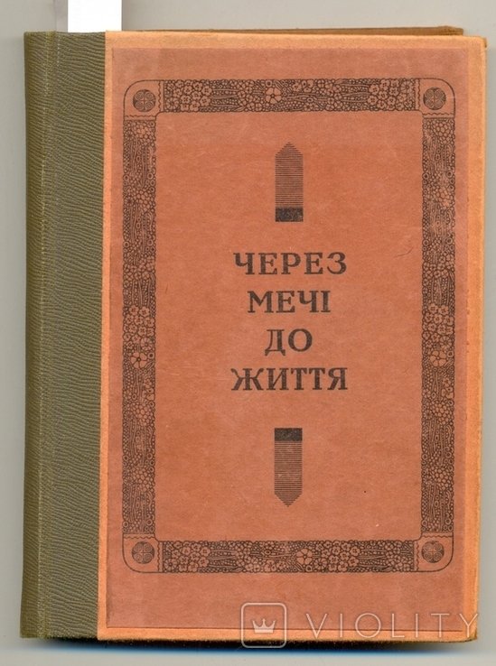 Й. Гродский. Через мечи до жизни
