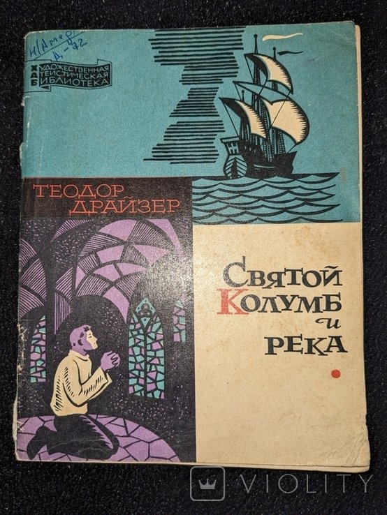 Т. Драйзер. Святий Колумб и река