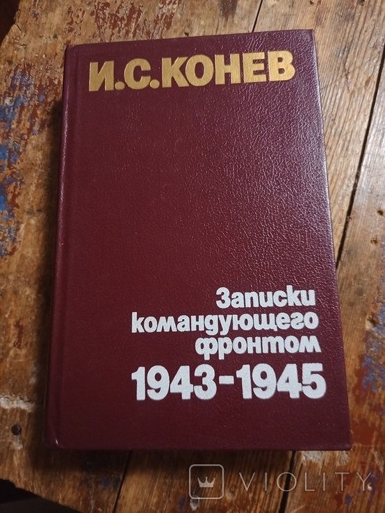 И.С. Конев. Записки командующего фронтом 19431945 гг