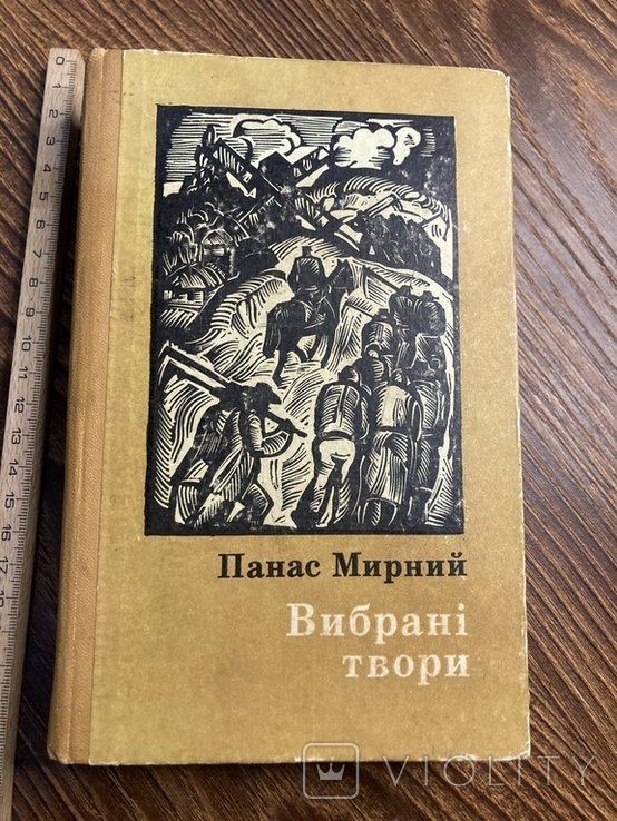 П. Мирный. Выбранные произведения