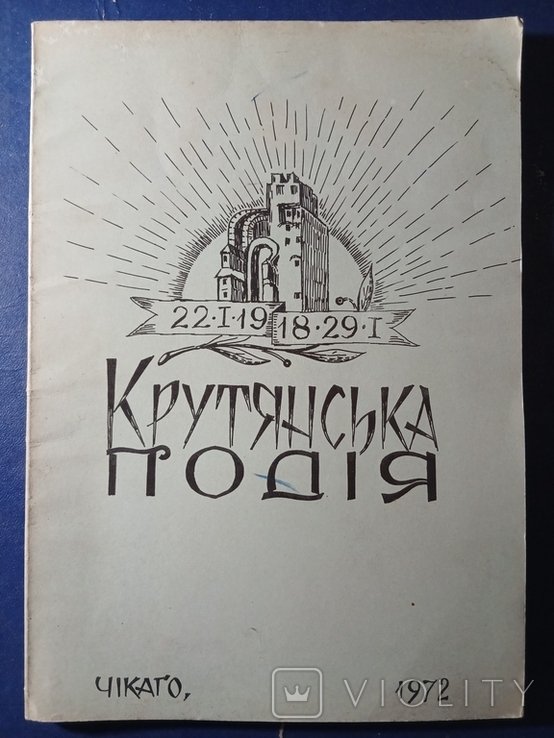 Диаспора. КРУТЯНСКАЯ ПОБЕДА 2229.01.1918
