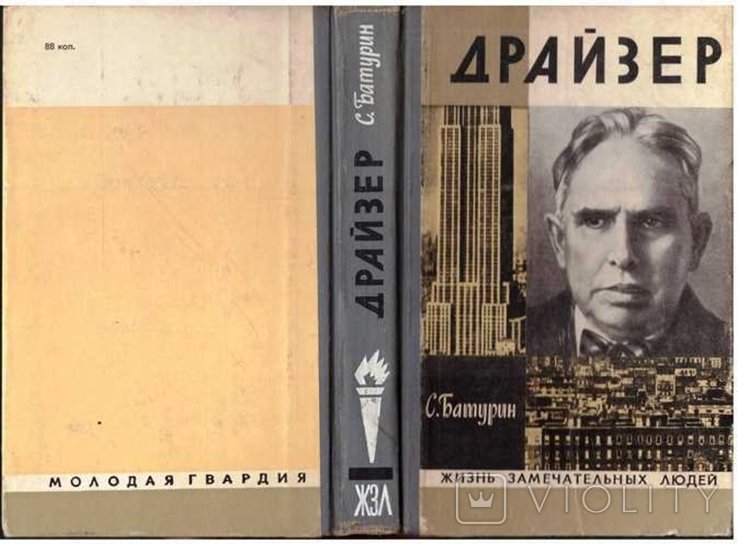 Т. Драйзер. ЖЗЛ