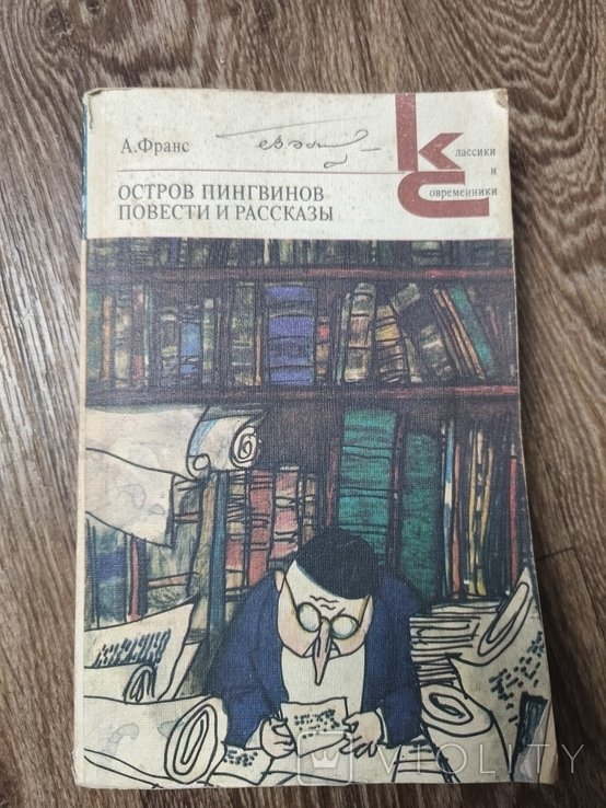 А. Франс. Остров пингвинов