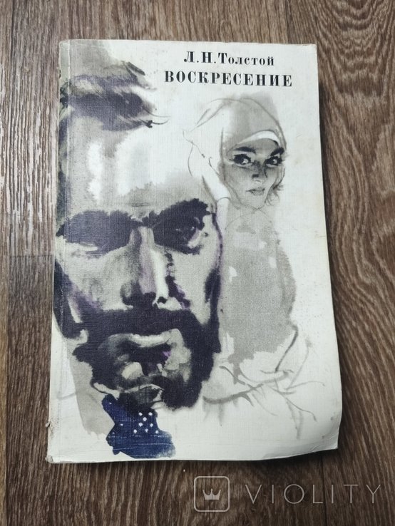 Л.Н. Толстой. Воскресение