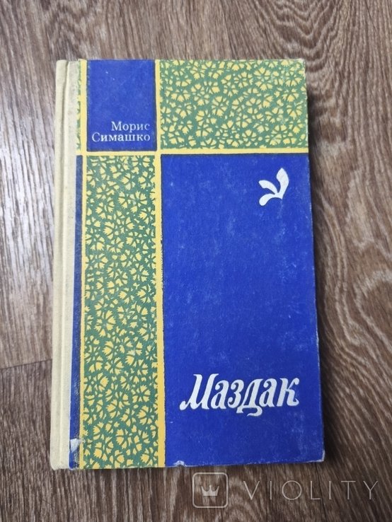 М. Симашко. Маздак