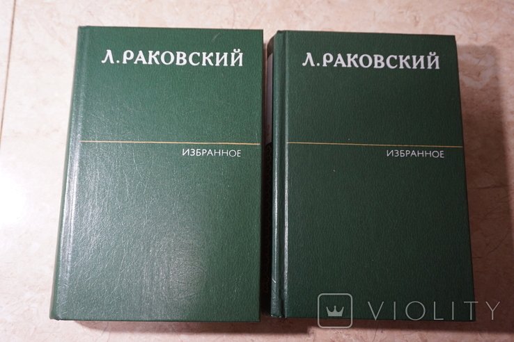 Л.И. Раковский. Избранное в двух томах