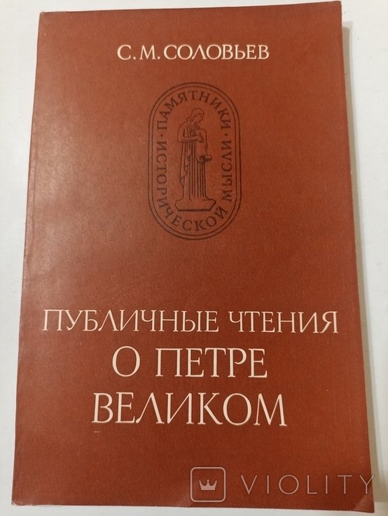 С.М. Соловьев. Публичные чтения о Петре Великом