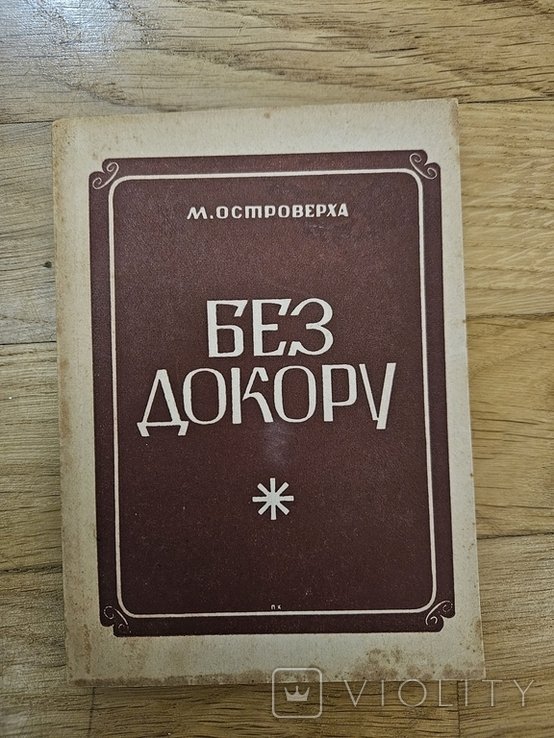 М. Островерха. Без докору