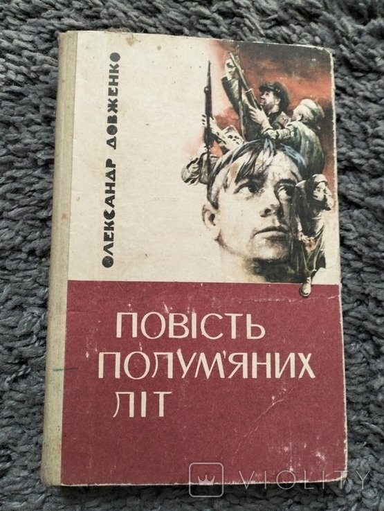 О. П. Довженко. Повесть пылающих лет