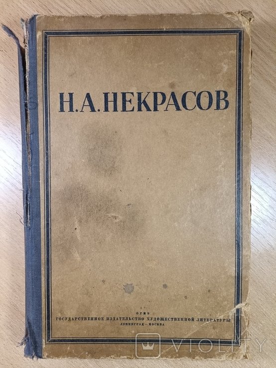 Н.А. Некрасов. Полное собрание стихотворений
