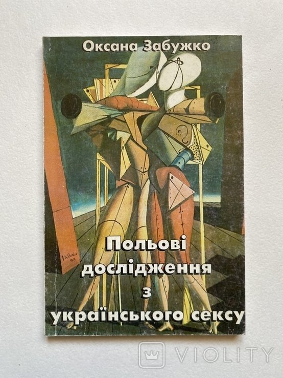О. Забужко. Полевые исследования украинского секса