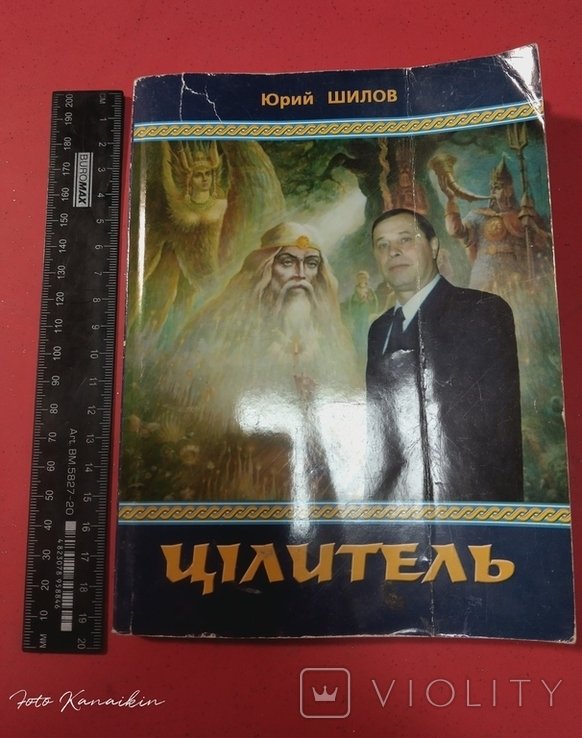 Ю. Шилов. Целитель