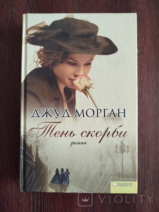 Д. Морган. Тень скорби