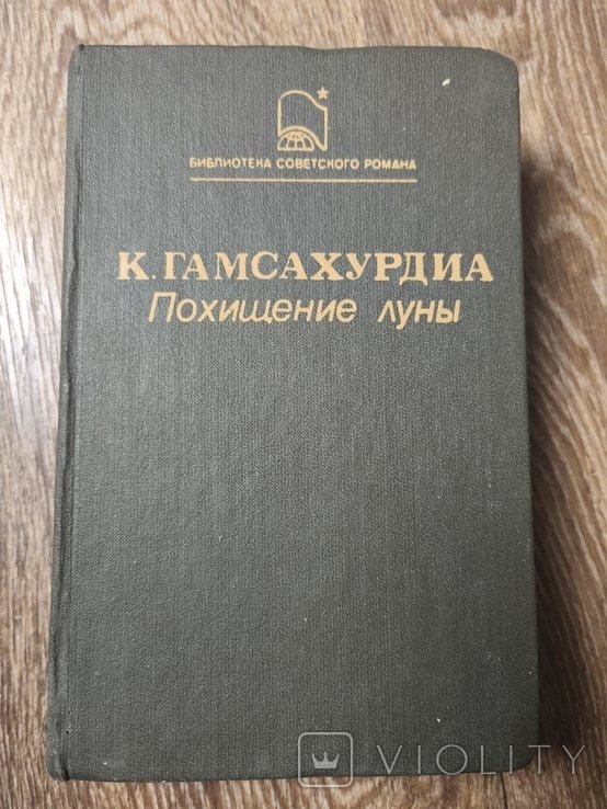 К. Гамсахурдиа. Похищение луны