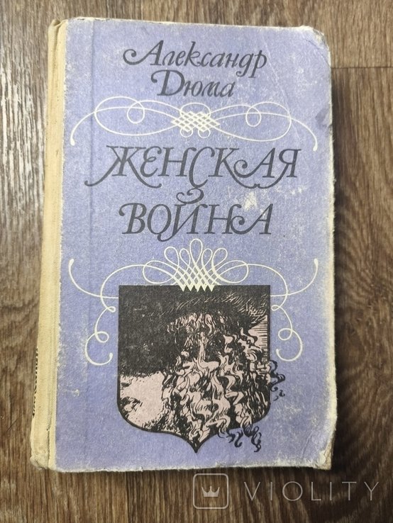А. Дюма. Женская война