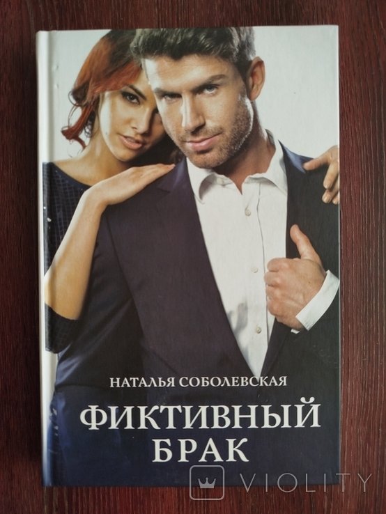 Н. В. Соболевская. Фиктивный брак