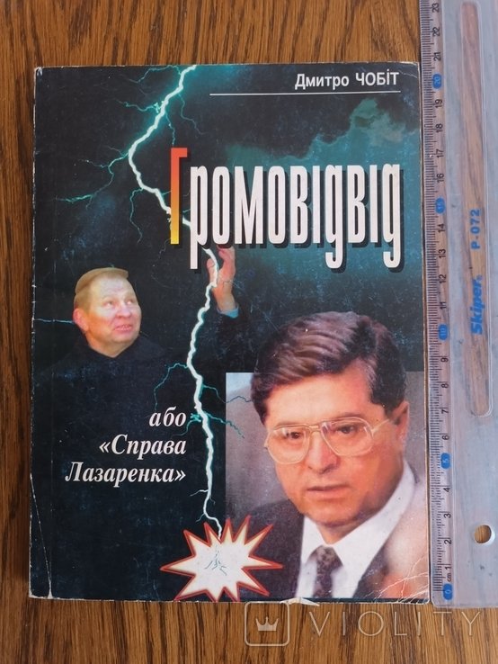 Д. Чобіт. Громовідвід