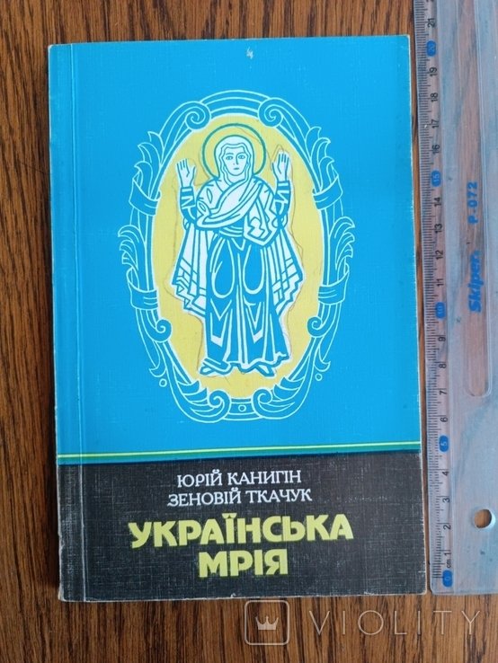 Ю. Канигін. Украинская мечта