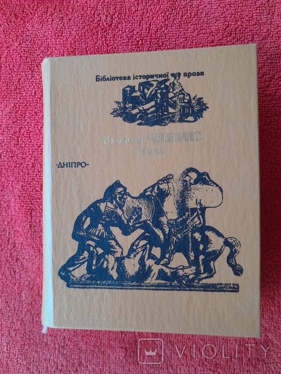 В.Ф. Чемерис. Ольвия