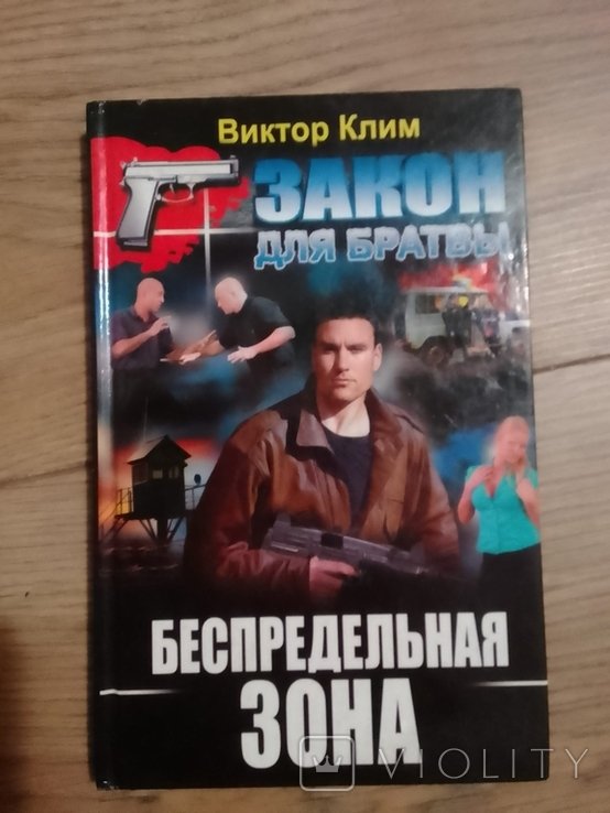 В. Клим. Закон для братвы