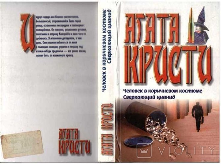 А. Кристи. Человек в коричневом костюме. Сверкающий цианид