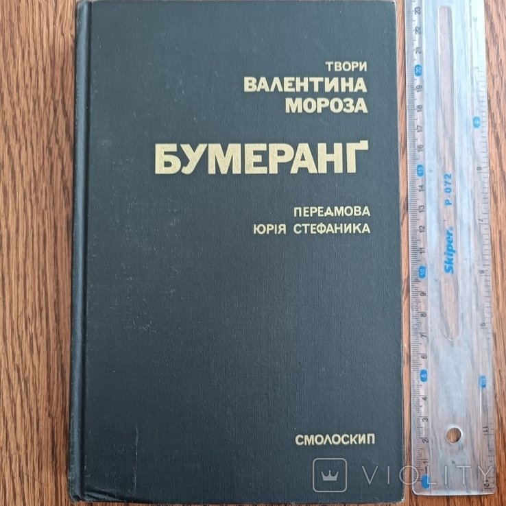 В. Мороз. Диаспора. Бумеранг